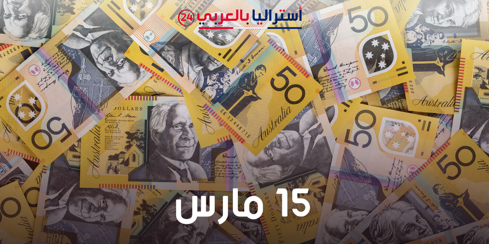 سعر الدولار الاسترالي اليوم مقابل العملات العالمية والعربية 15 مارس