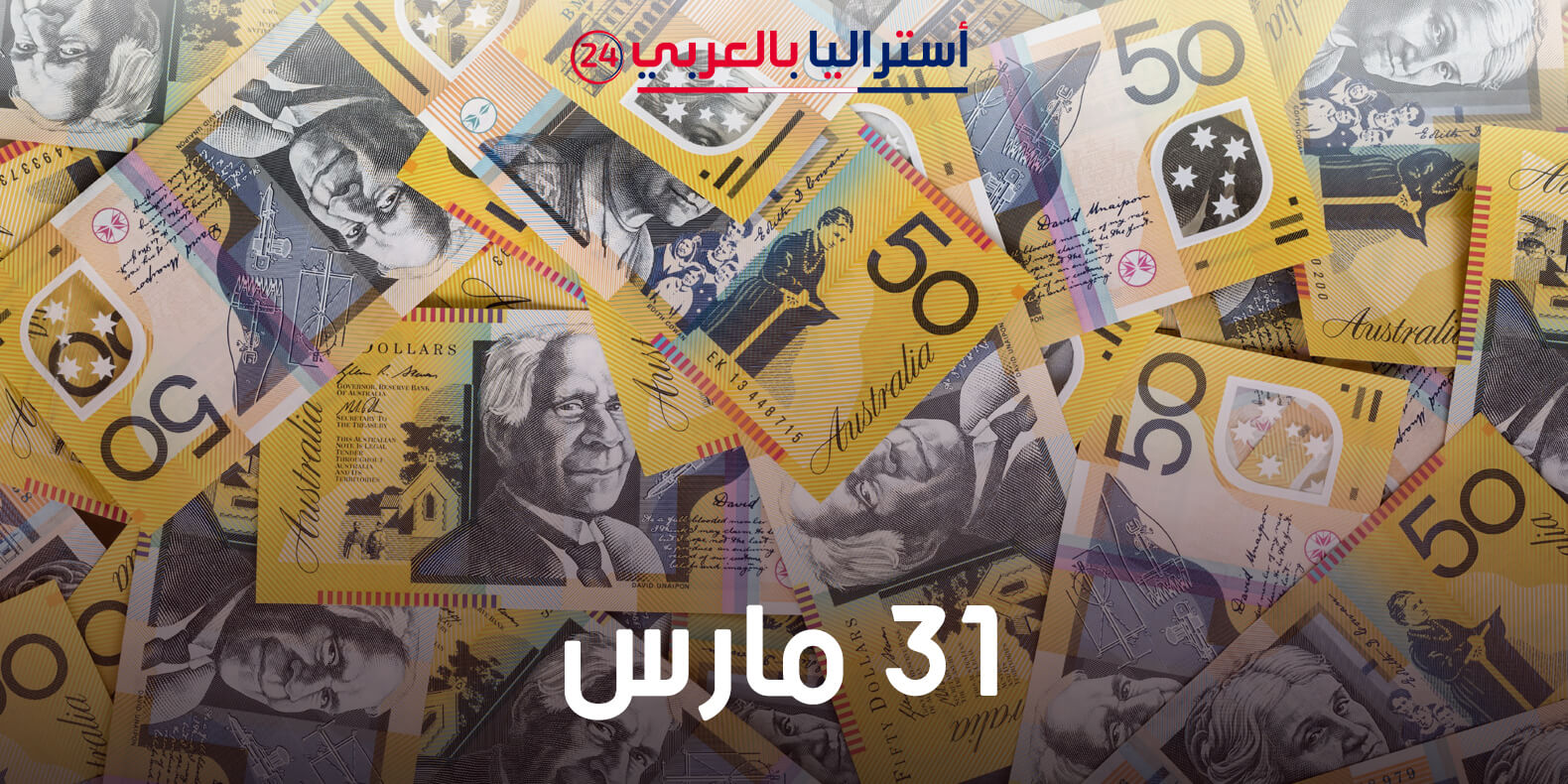 سعر الدولار الاسترالي مقابل العملات العالمية والعربية 31 مارس