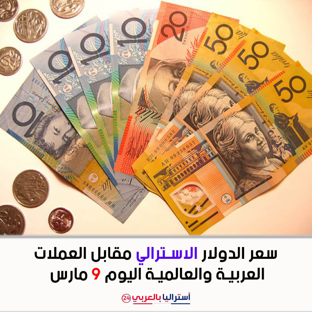 سعر الدولار الاسترالي مقابل أهم العملات العالمية والعربية 4 أبريل